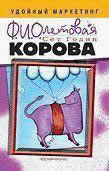 Бестселлер Сета Година "Фиолетовая корова"